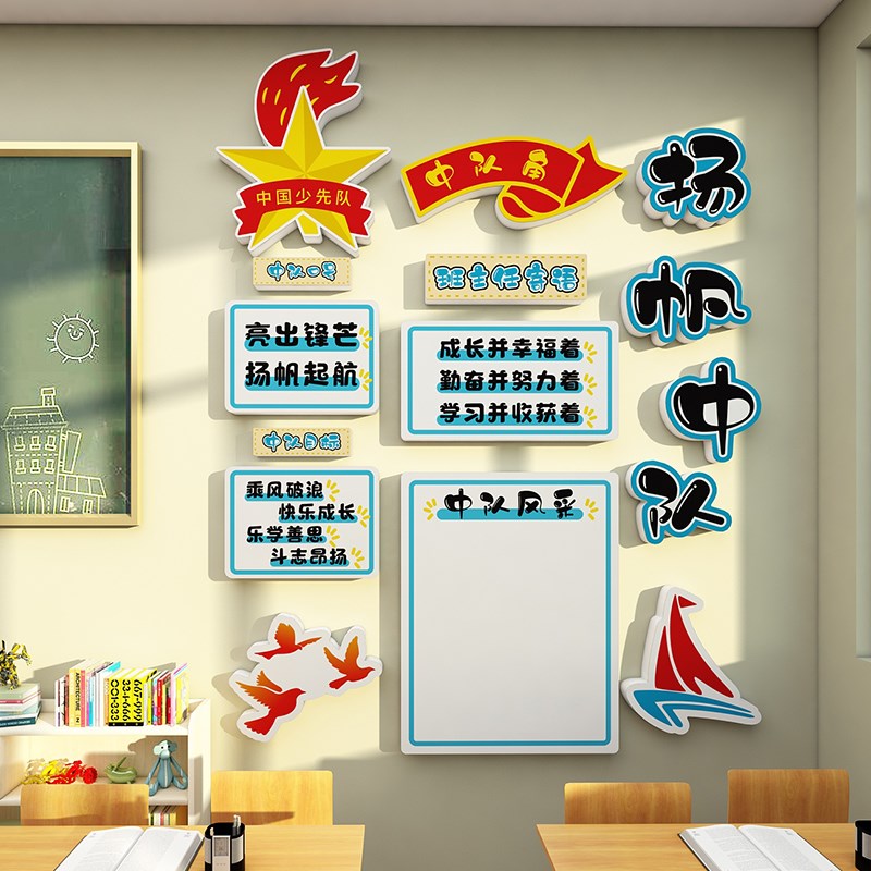 少先队班级中队角布置墙贴画中小学教室黑板报装饰文化背景墙立体