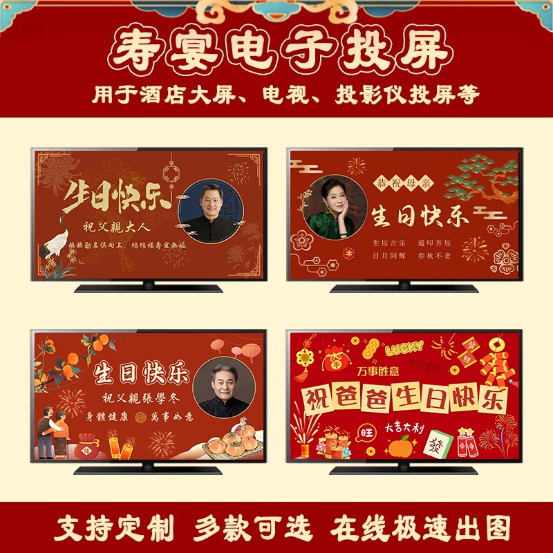 父母生日寿宴背景墙老人过寿场景装饰电视投屏布置酒店大屏幕定制