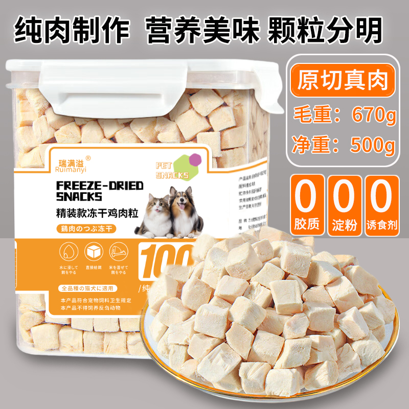 瑞满溢宠物冻干零食鸡肉粒