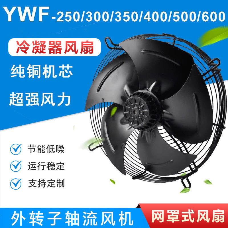 外转子轴流风机YWF4E/4D-300/350/400/450/500冷库冷干机风扇380V
