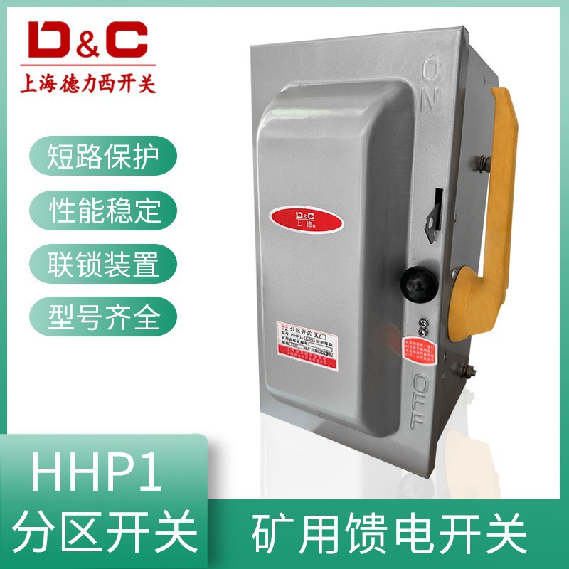 封闭式矿用防雨型铁壳分区开关