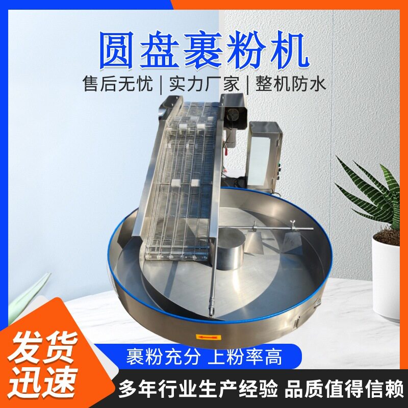全自动转盘式裹粉机厂家优惠