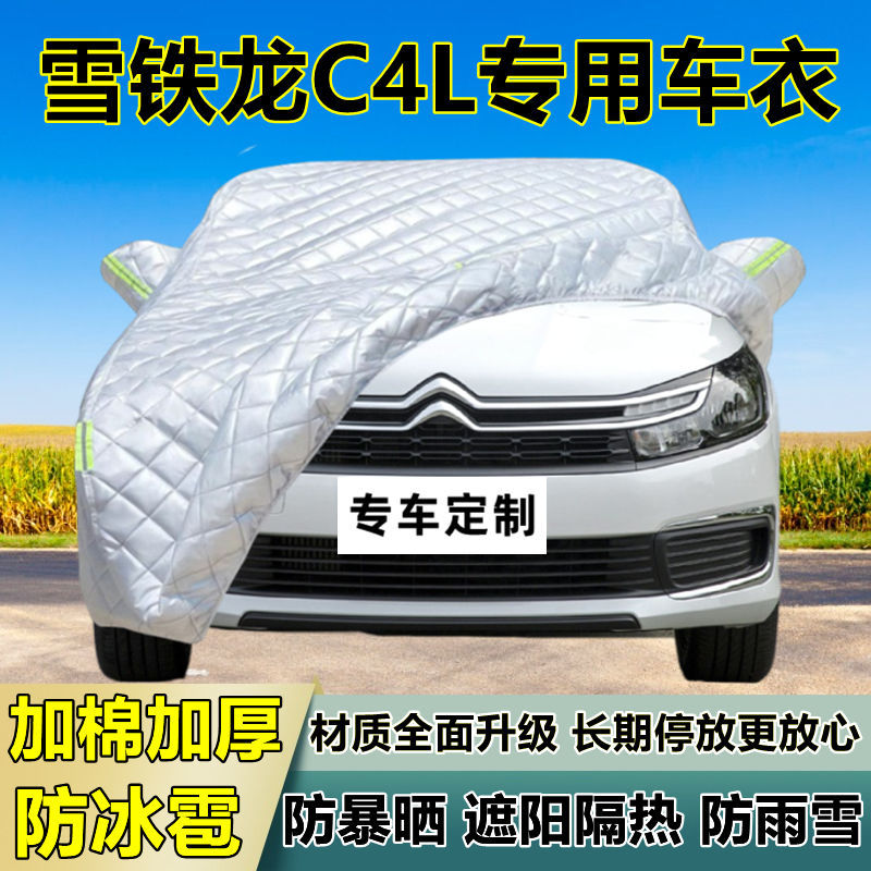 雪铁龙C4L专用加厚防冰雹车衣