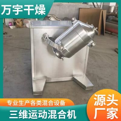 厂制作不锈钢五家谷杂粮薏米粉红豆粉立粉式小型混72001料机三维