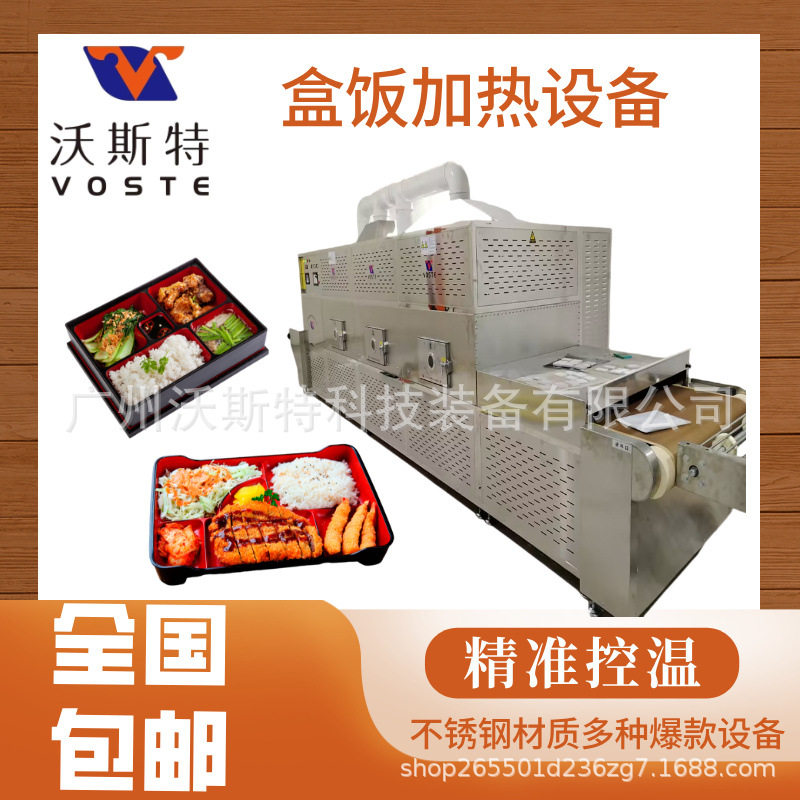 沃斯特隧道式微波盒饭回温设备