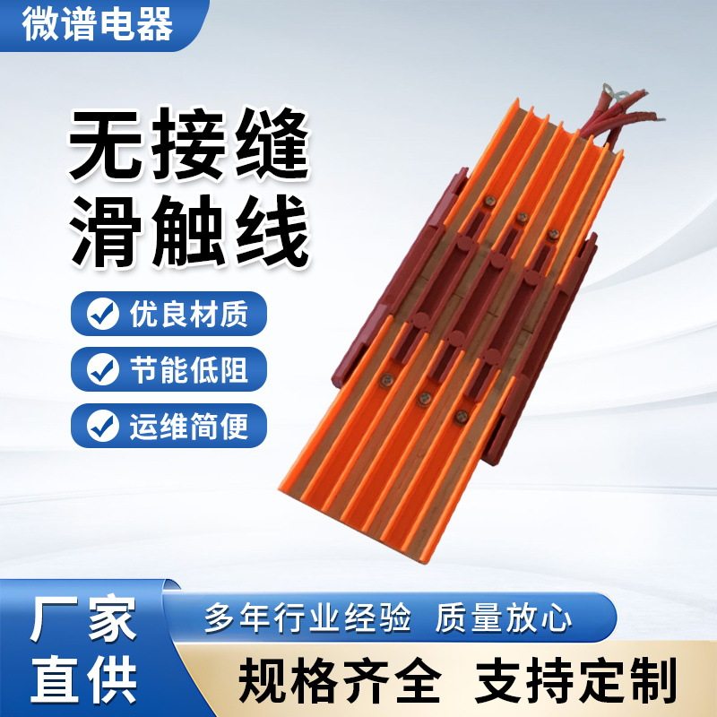 无接缝滑触线连接器供电器接触好