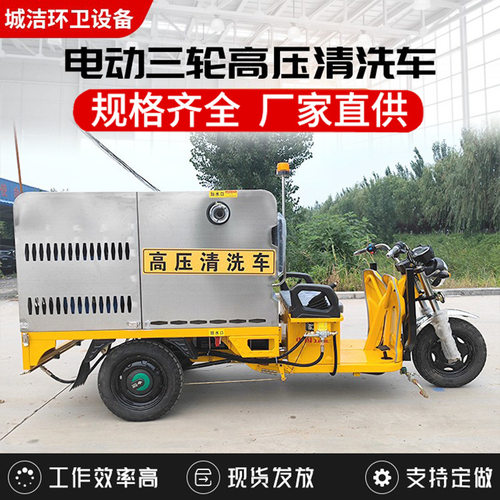 三轮电动高压清洗车 道路地面冲洗车 小型街道小区消毒高压清洗车