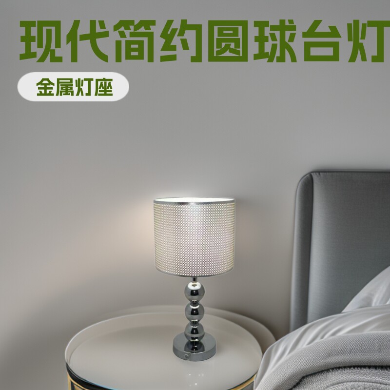 现代轻奢金属球型底座PVC台灯