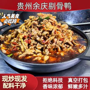 贵州特产余庆剔骨鸭现炒现发鸭肉新鲜现做现发香辣剔骨鸭加热速食