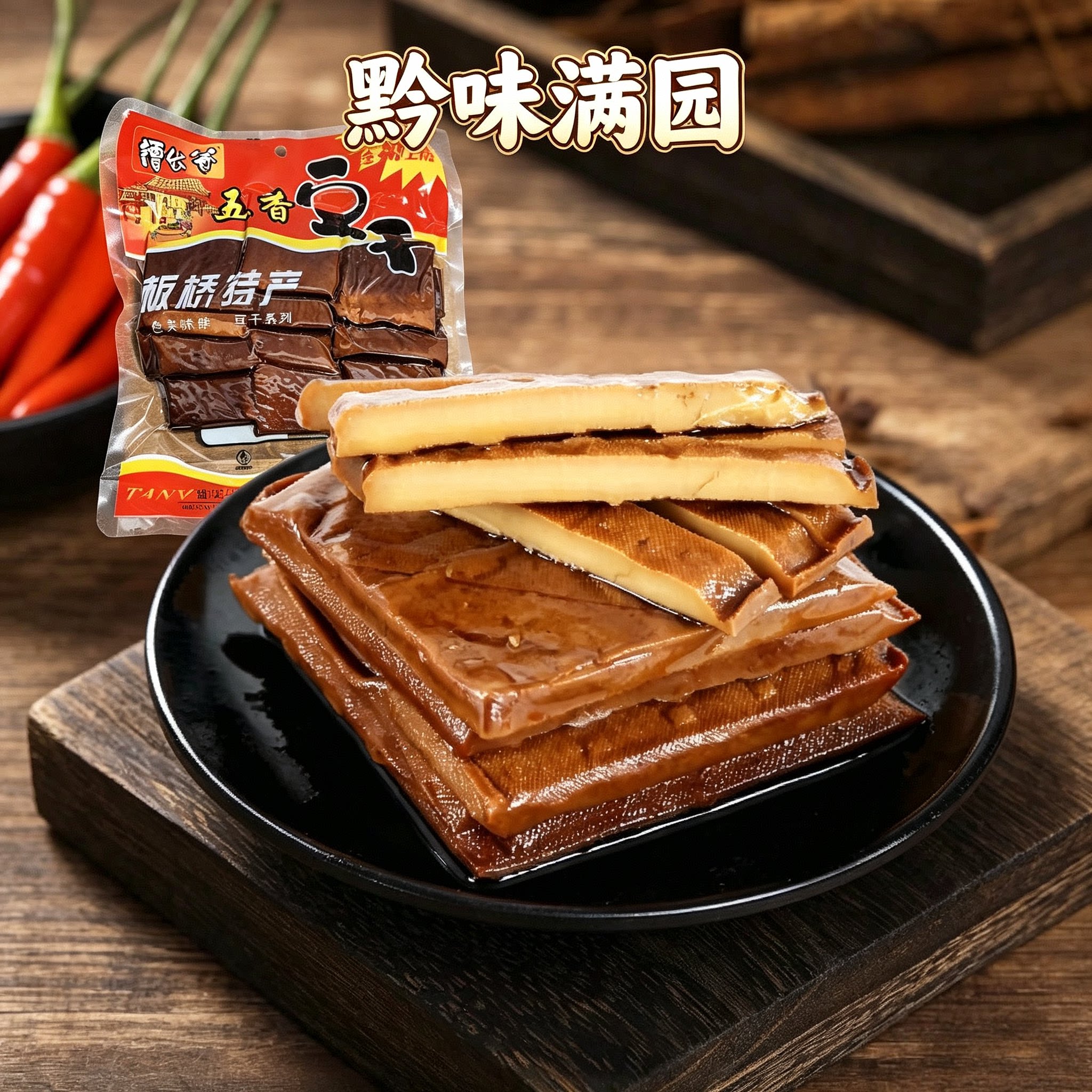 黔味满园五香豆干贵州遵义特产正宗板桥豆腐干包装零食小吃