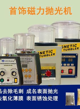 KT185磁力抛光机抛光研磨毛刺首饰研磨机清洗金属金银铜除锈工具
