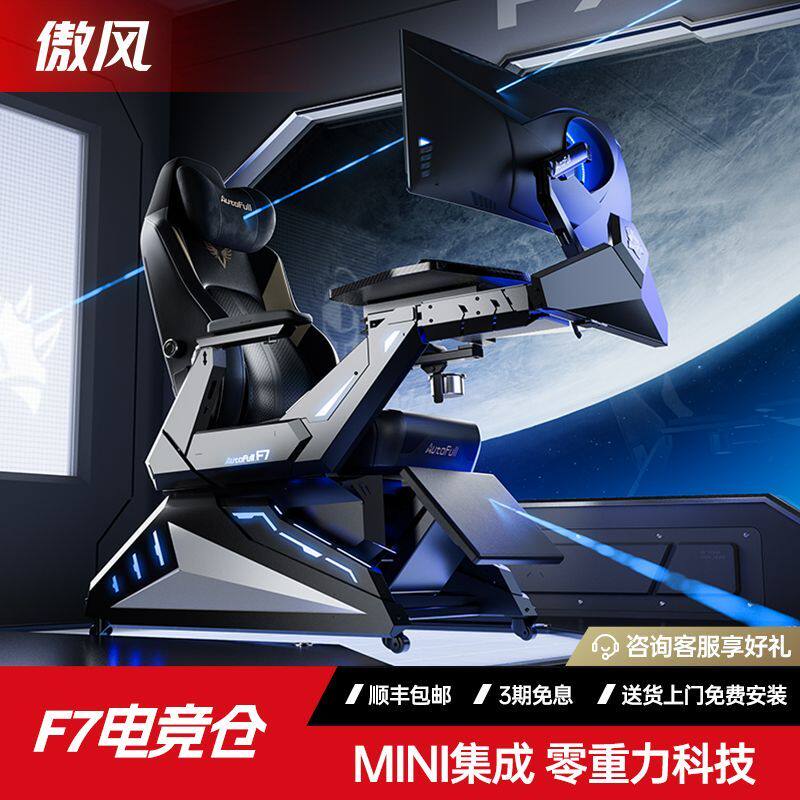 傲风F7电竞舱电竞仓电竞椅座舱人体工学椅电脑椅桌一体电竞太空舱