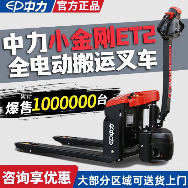 中力官方小金刚ET2电动叉
