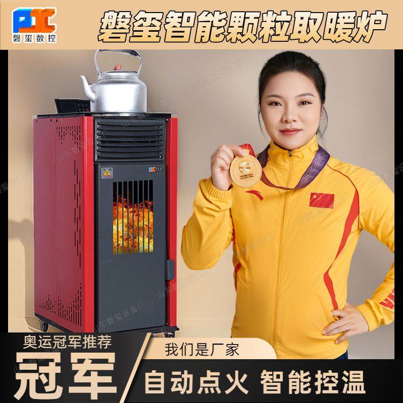 磐玺生物质颗粒取暖炉家