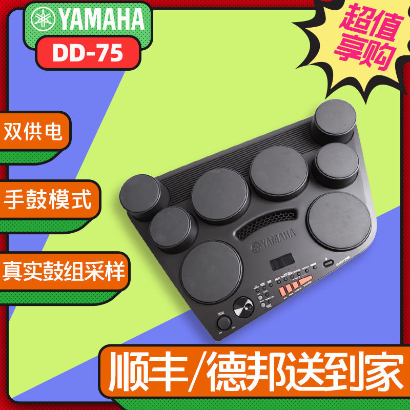 YAMAHA雅马哈电子鼓DD75