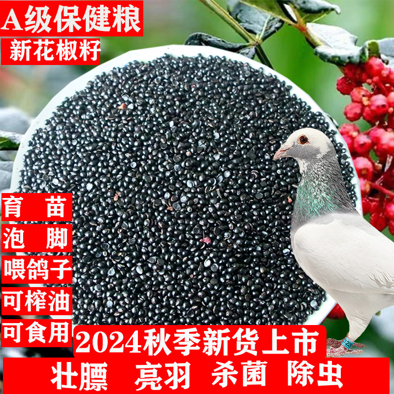 花椒籽鸽粮驱虫育苗除湿