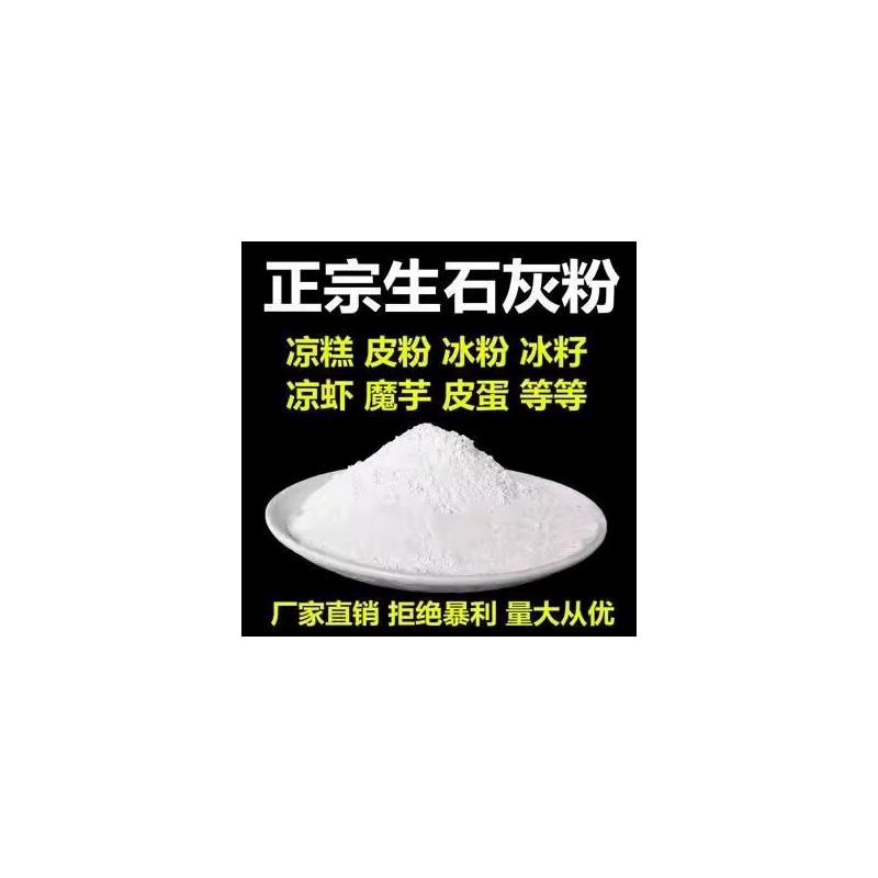 变蛋石灰粉米豆腐凉粉皮蛋蒸蛋冰粉原料食用级生石灰块杀虫种菜