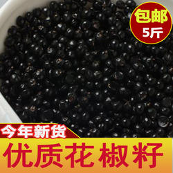 四川汉源花椒籽泡脚专用正路椒麻椒籽育苗榨油喂鸽子2500g椒目