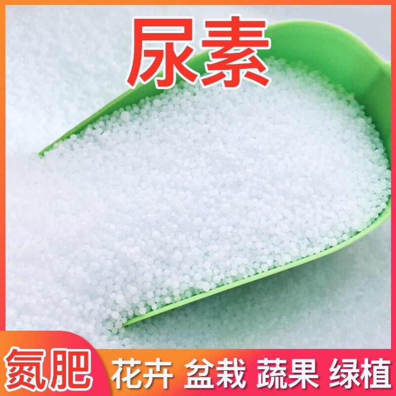 尿素速效氮肥颗粒花卉蔬果通用