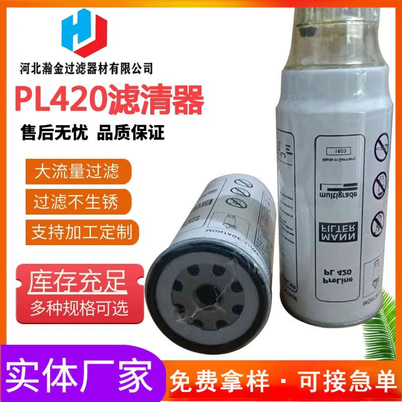 油水分离器 PL420燃油滤清器 液压油滤芯重汽陕汽潍柴件 厂家供应