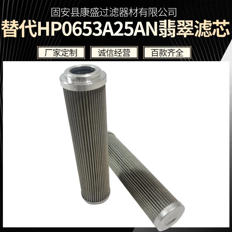 替代翡翠液压油滤芯HP0653A25AN 不锈钢折叠滤芯