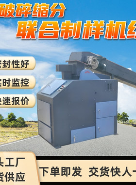 多级破碎缩分联合机组 连续作业 PSLZ-8000B破碎缩分联合制样机组