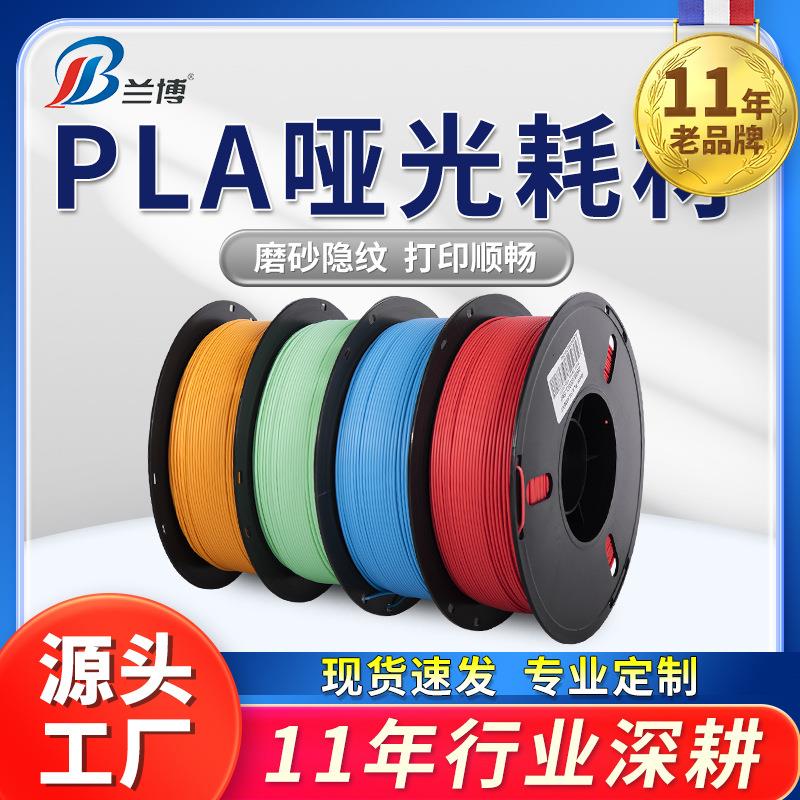 3d打印耗材 pla哑光耗材1.75 高速3d打印机耗材 PLA耗材哑光