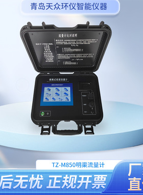 TZ-M850明渠流量计水文站环保监测站农田排灌明渠流速流量仪