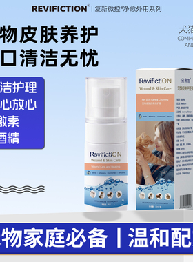 复新微控创愈加宠物皮肤护理液抑菌清洁舔舐安全皮肤伤口愈合喷剂
