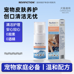 复新微控创愈加宠物皮肤护理液抑菌清洁舔舐安全皮肤伤口愈合喷剂