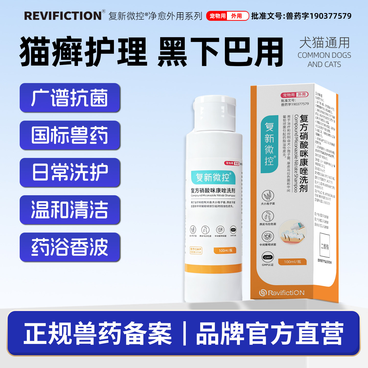 复新微控硝酸咪康唑宠物沐浴露