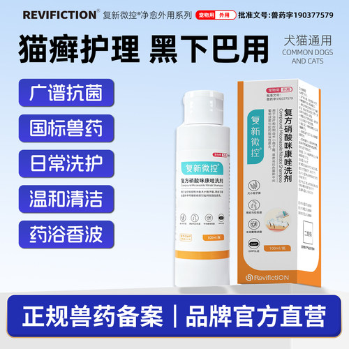 复新微控硝酸咪康唑宠物沐浴露
