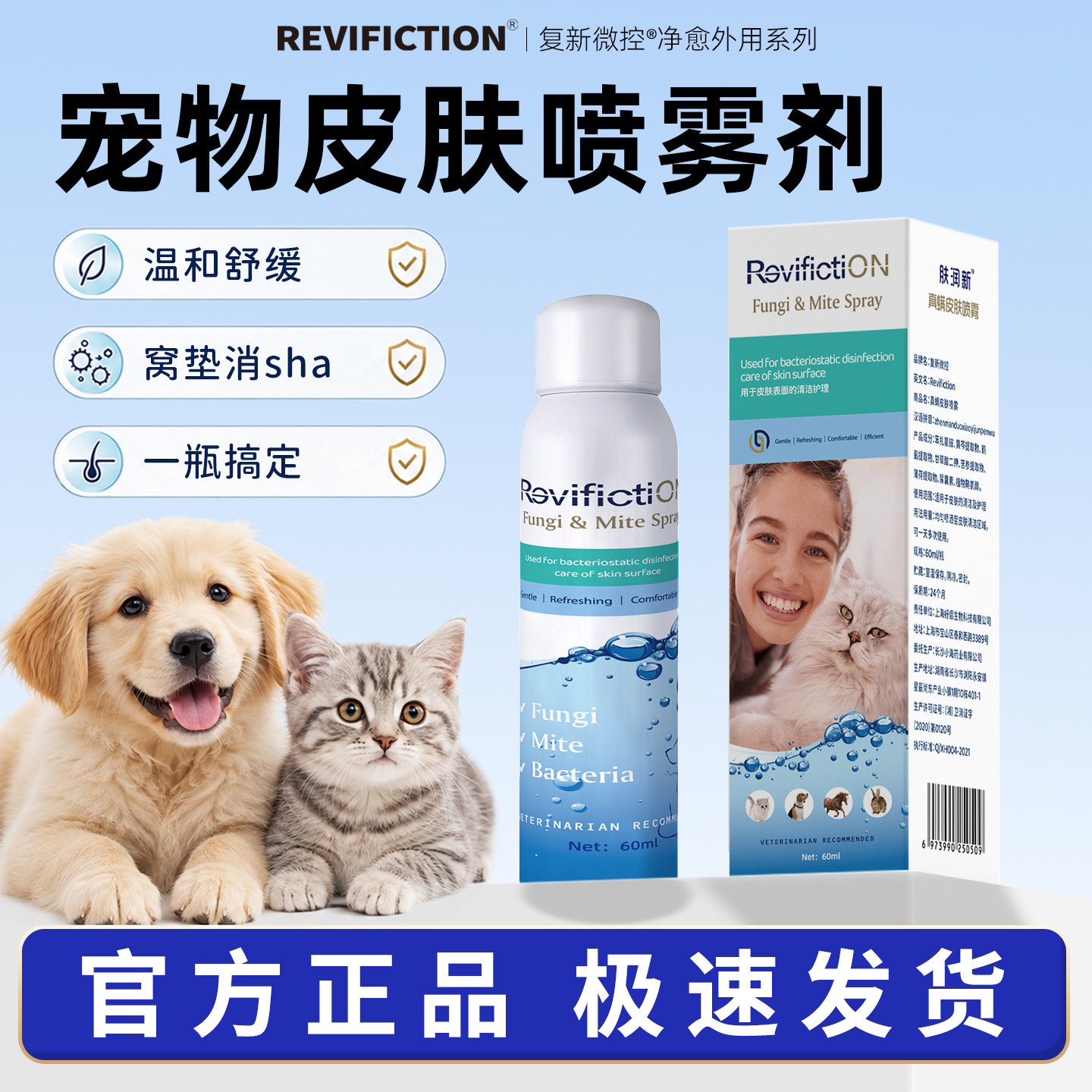 复新微控宠物皮肤病专用喷雾剂