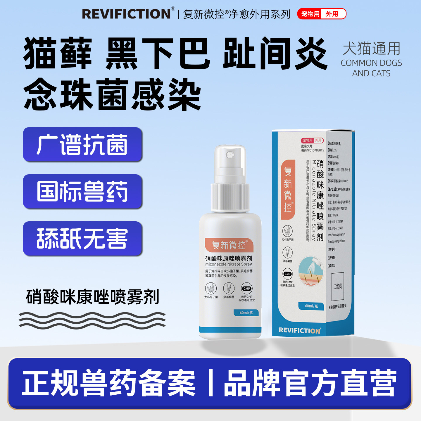 复新微控猫狗马拉色菌毛囊炎喷雾