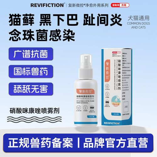 复新微控猫狗马拉色菌毛囊炎喷雾