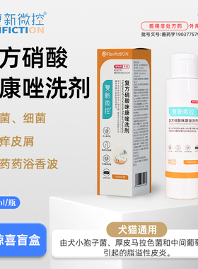 复新微控复方硝酸咪康唑药浴香波真菌猫藓皮炎湿疹皮屑脱毛马拉色