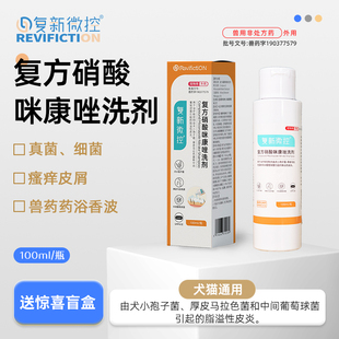 复新微控复方硝酸咪康唑药浴香波真菌猫藓皮炎湿疹皮屑脱毛马拉色