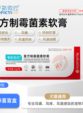 复新微控复方制霉菌素软膏犬猫用真菌感染耳炎耳痒耳螨猫用专用药