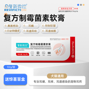 复新微控复方制霉菌素软膏犬猫用真菌感染耳炎耳痒耳螨猫用专用药