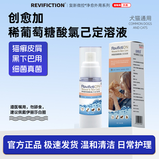 复新微控兽药字创愈加稀葡萄糖宠物创伤护理液抑菌消毒防感染喷剂