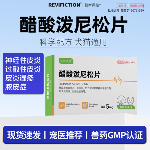醋酸泼尼松片宠物猫狗皮肤病药口服真菌皮炎湿疹过敏性皮炎脓皮症