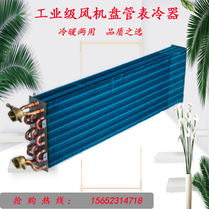 水空调风机盘管表冷器换热器中央空调散热器煤改电盘管冷凝蒸发器