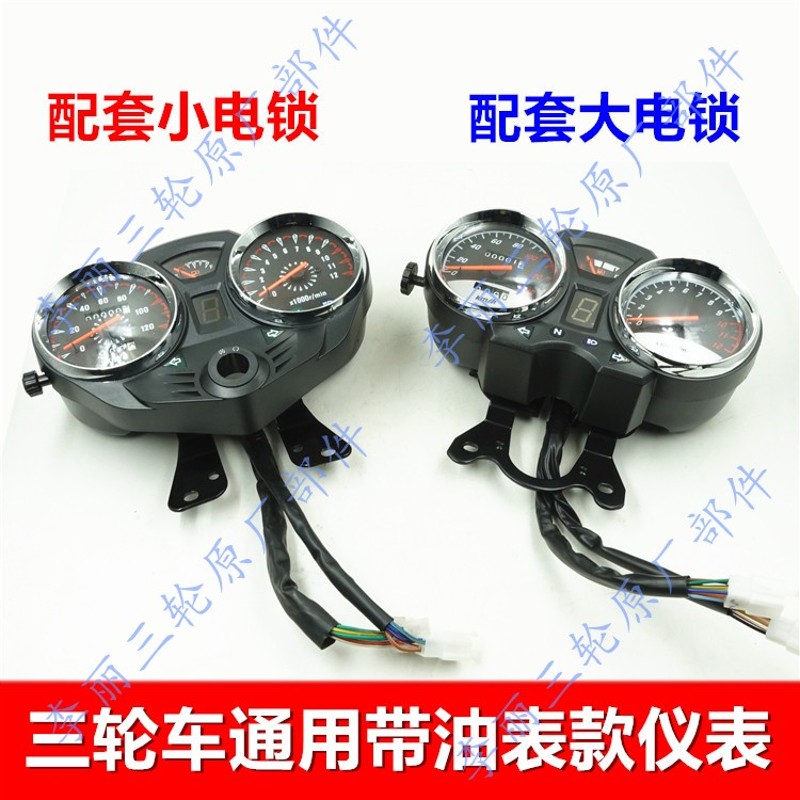 包邮三轮车仪表 12V摩托车码表总成 带油量指示 油表档位配件