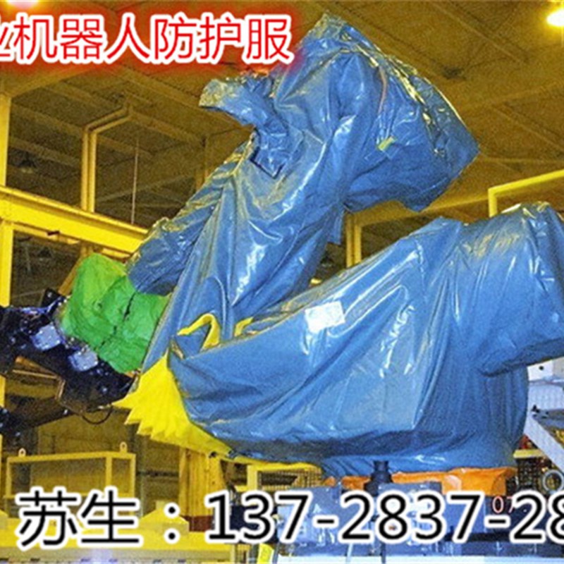 发那科机器人防护罩 防尘罩 防水罩 防火罩 防护服 防尘服 防水服