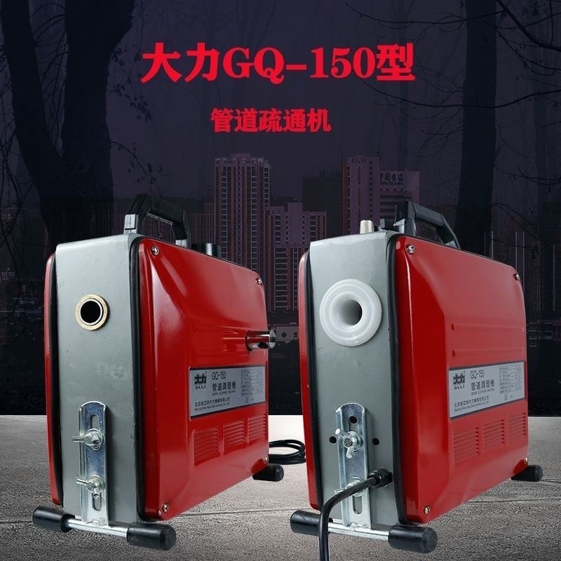 北京大力管道疏通机GQ-150型下水道疏通器室内外两用电动疏通工具