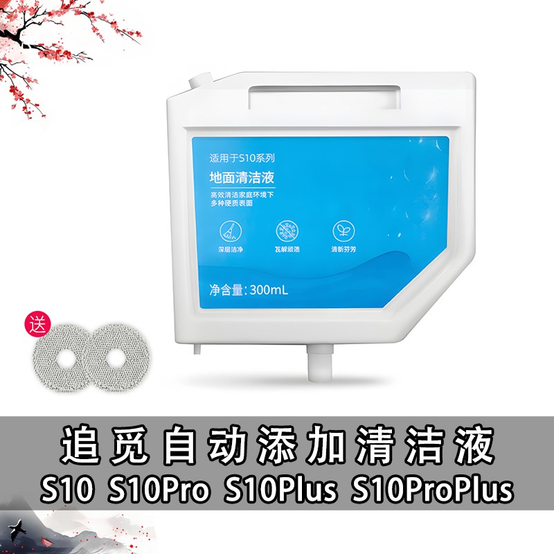 追觅S10/Pro/S10Plvus清洁剂自动添加清洁液配件扫地机器人耗材