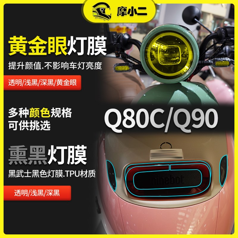 适用九号电动车Q80C Q90仪表膜大灯膜尾灯膜透明熏V黑贴膜配件改
