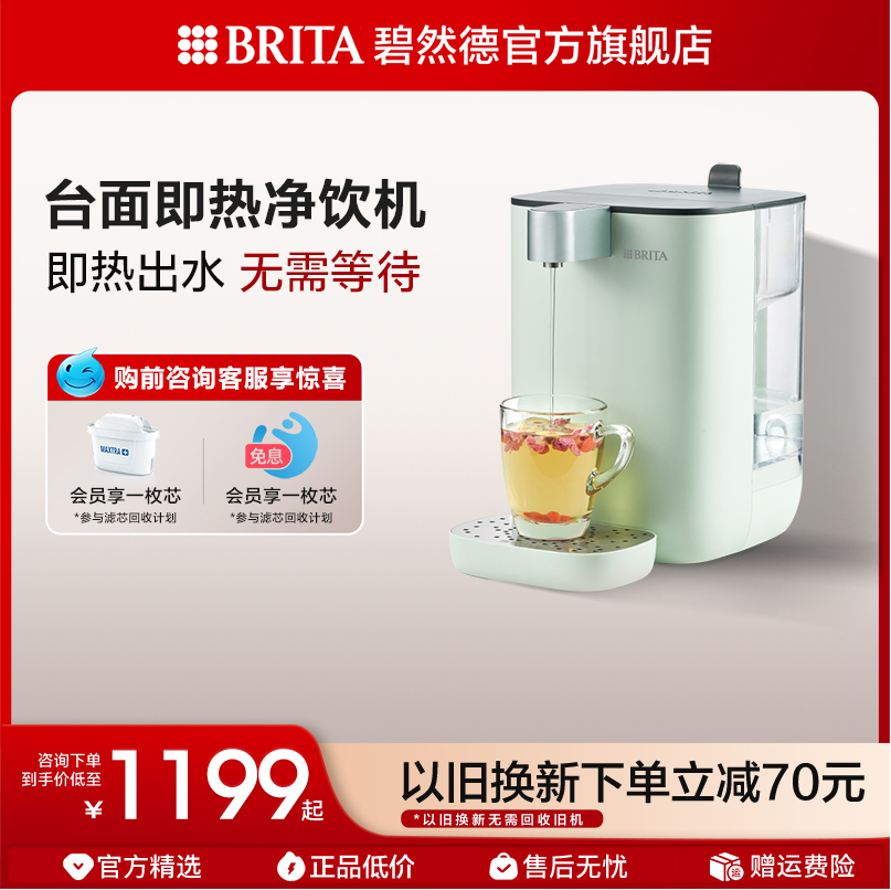 BRITA碧然德即热式净饮机滤水器家用小型即热式饮水机台式直饮器