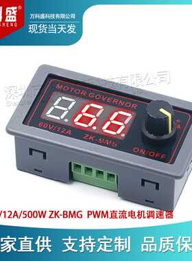 PWM直流电机调速器马达 9-60V/12A/500W ZK-BMG 风扇控制器编码器