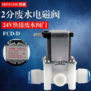 家用净水器通用配件2分快接废水电磁阀300cc24VFCD-D废水阀纯水机